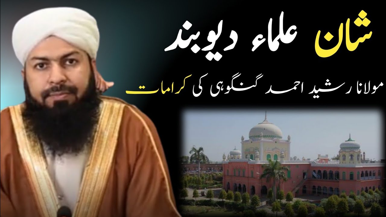 Shane Deoband aur molana rasheed ahmad gangohi ki karamat