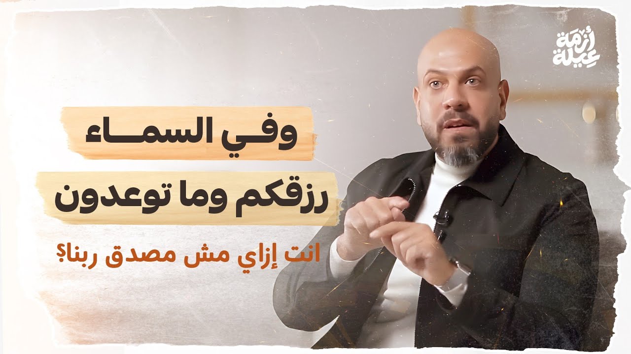 وفي السماء رزقكم وما توعدون.. انت إزاي مش مصدق ربنا؟ - عمرو مهران