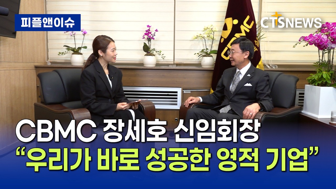 [피플앤이슈] CBMC 장세호 신임회장 (정희진)ㅣCTS뉴스