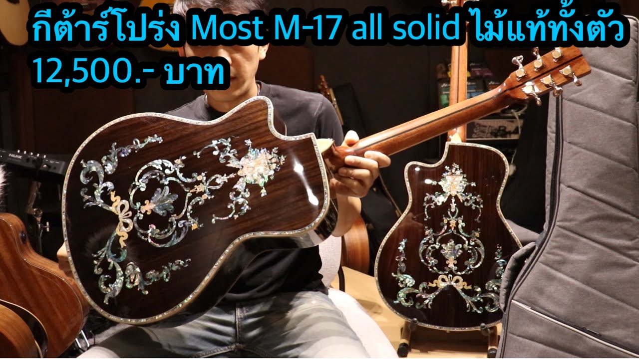 กีต้าร์โปร่ง Most M-17 all solid ไม้แท้ทั้งตัว โมส มิวสิค