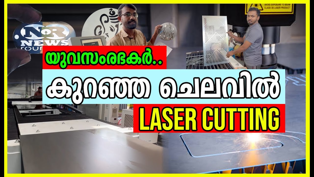 ലേസർസാങ്കേതികവിദ്യയുടെസാദ്ധ്യതകൾ ഉപയോഗപ്പെടുത്തിനിർമാണരംഗത്ത്പുതിയ വിപ്ലവംCNC LASERCUTTING Malayalam