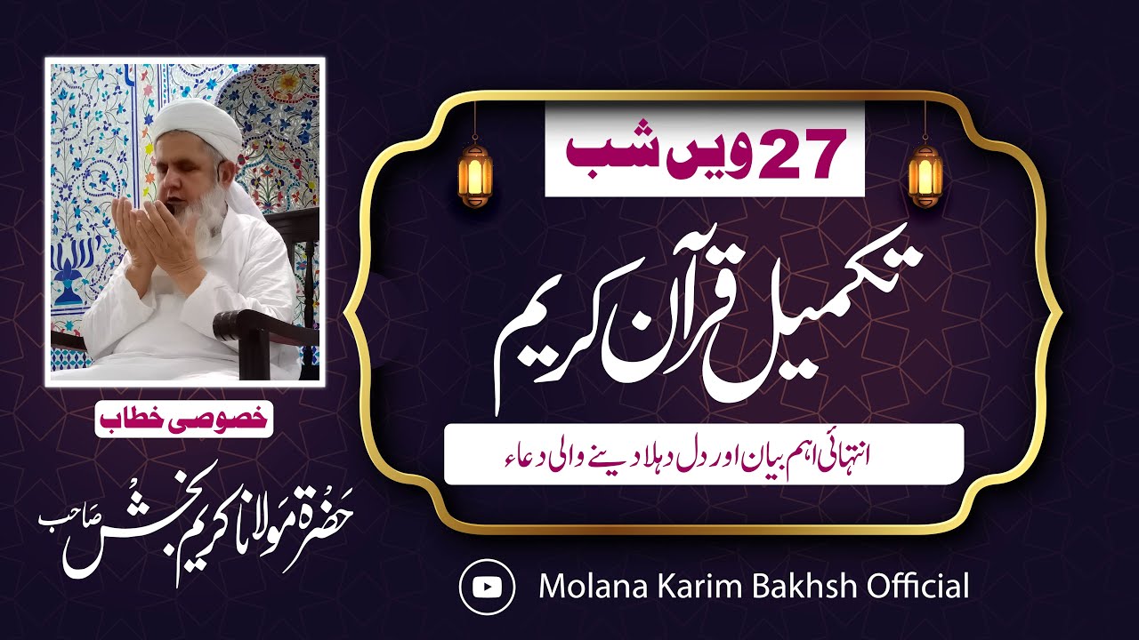 #LailatulQadr #27Shab #TakmileQuraan #لیلۃالقدر #ختم_قرآن