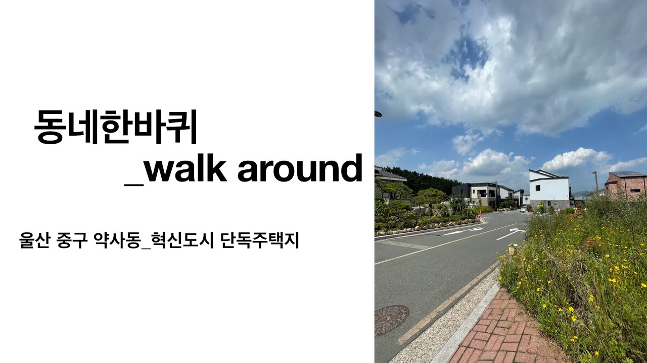 동네한바퀴_울산 중구 약사동_단독주택지(walk around_yaksa-dong)
