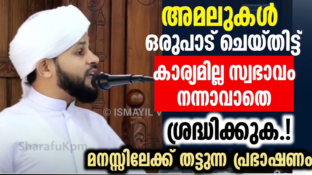അമലുകൾ ഒരുപാട് ചെയ്തിട്ട് കാര്യമില്ല സ്വഭാവം നന്നാവാതെ മനസ്സിലേക്ക് തട്ടുന്ന പ്രഭാഷണം | Muhammed Faz