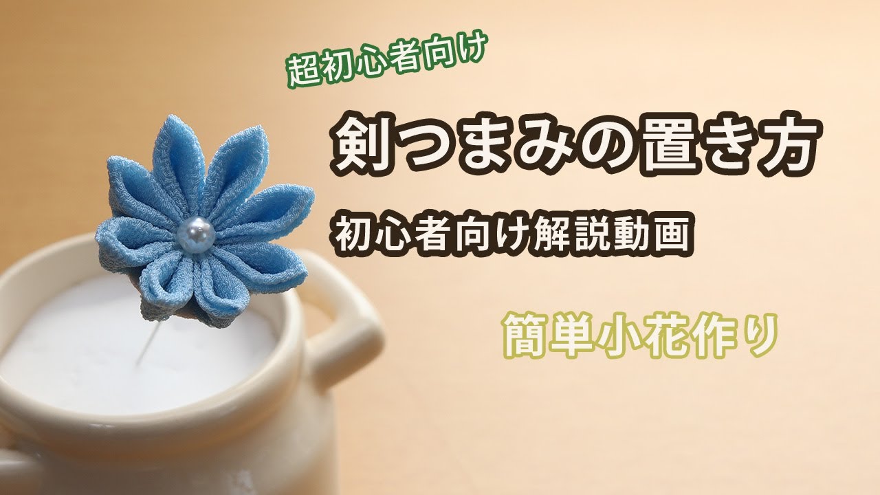 【簡単小花作り】初心者でもできるつまみ細工🌸剣つまみの置き方