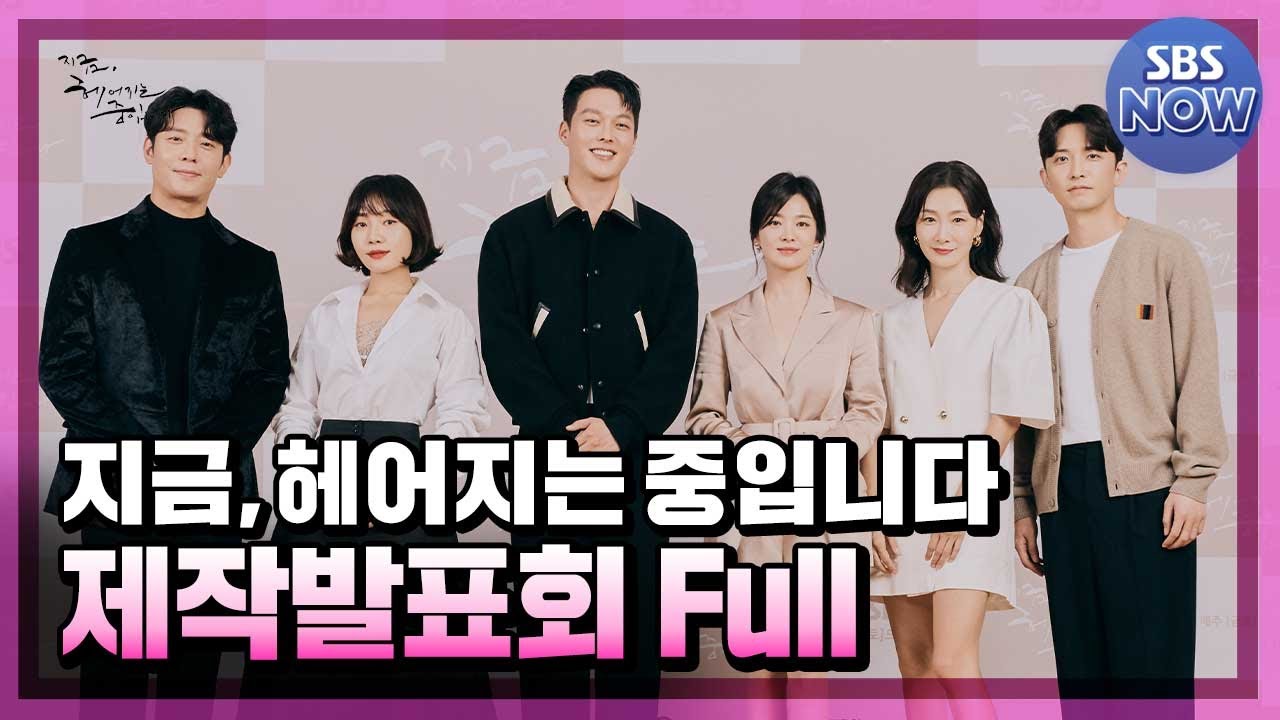 지금, 헤어지는 중입니다 온라인 제작발표회 풀버전 다시보기 #지금헤어지는중입니다 #지헤중｜SBSNOW