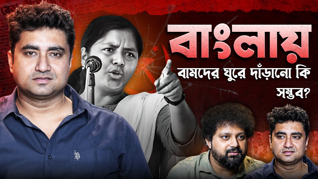 The CPIM Comeback | Shatarup Ghosh #podcast #politicalpodcast