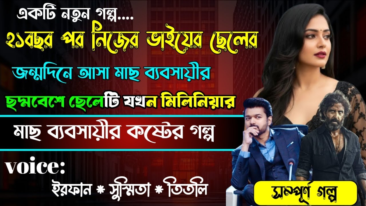 ২১ বছর পর নিজের ভাইয়ের ছেলের জন্মদিনে আস মাছ ব্যবসায়ীর ছদ্মবেশ ছেলেটি যখন মিলেনিয়া || সকল পর্ব