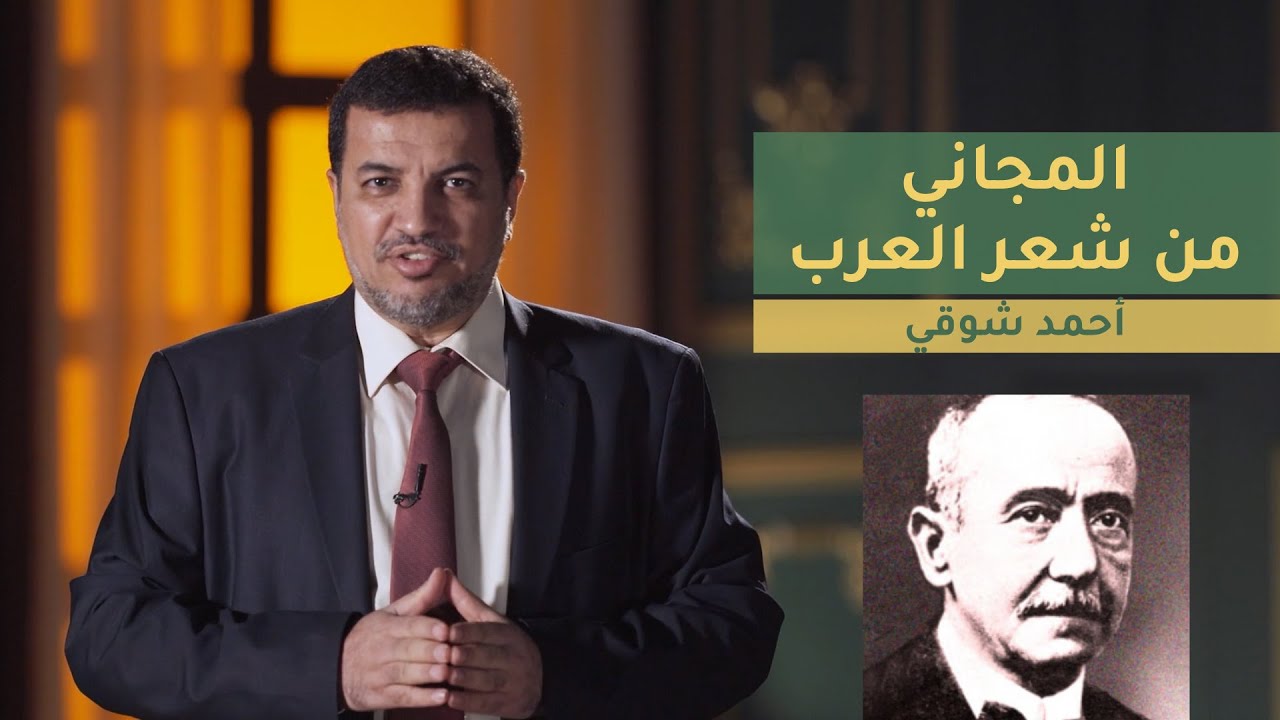المجاني من شعر العرب | الحلقة 7 : أحمد شوقي