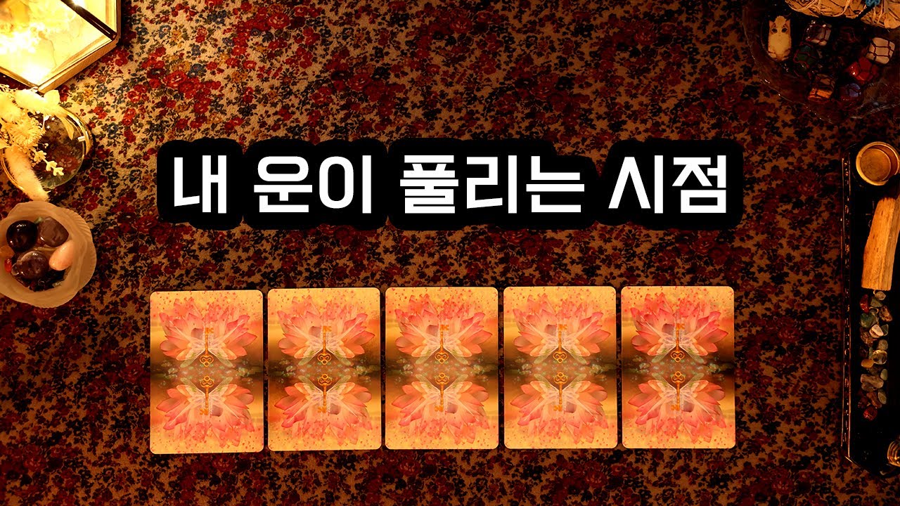 [타로] 내 운이 풀리는 시점