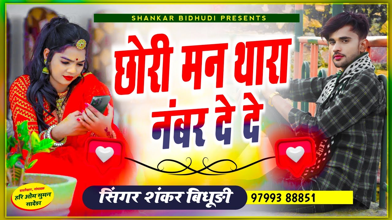 {1307} वायरल सोंग 🔥|| सिंगर शंकर बिधूड़ी सोंग || छोरी मन थारा नंबर दे दे || Shankar Bidhudi Dj Song