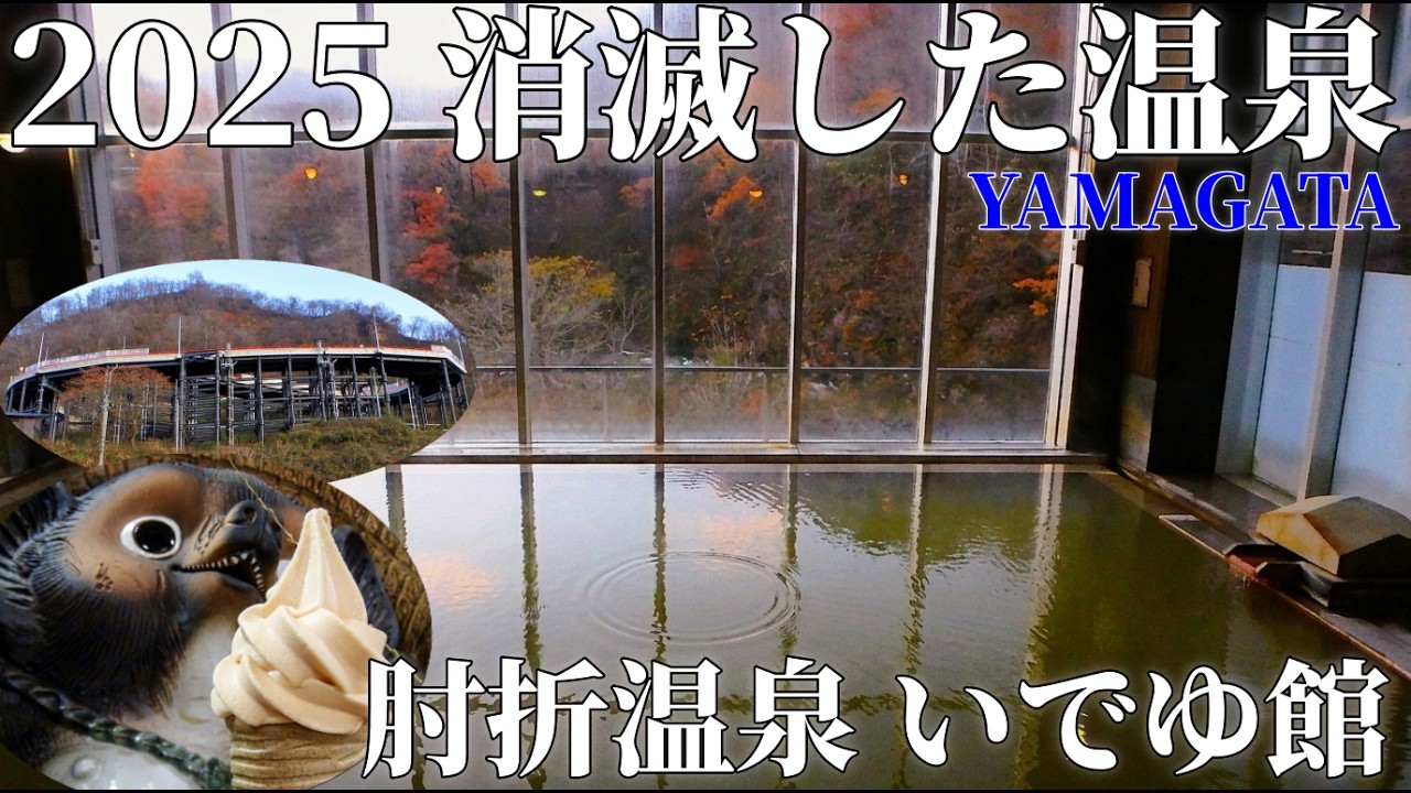 【2025 消滅した温泉】山形・肘折温泉 肘折◯◯◯◯｜※営業していたときの映像です。