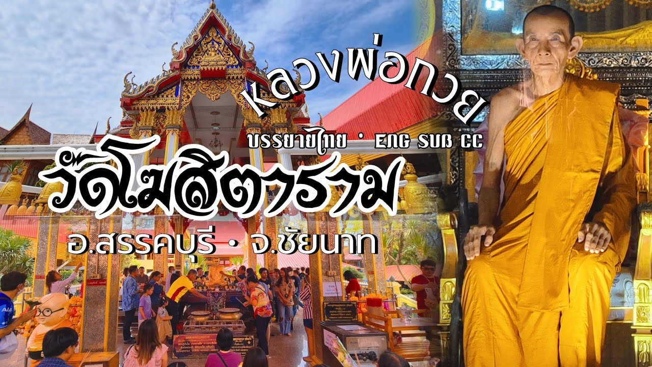 ศรัทธาบารมี หลวงพ่อกวย ชุตินธโร วัดโฆสิตาราม อ.สรรคบุรี จ.ชัยนาท