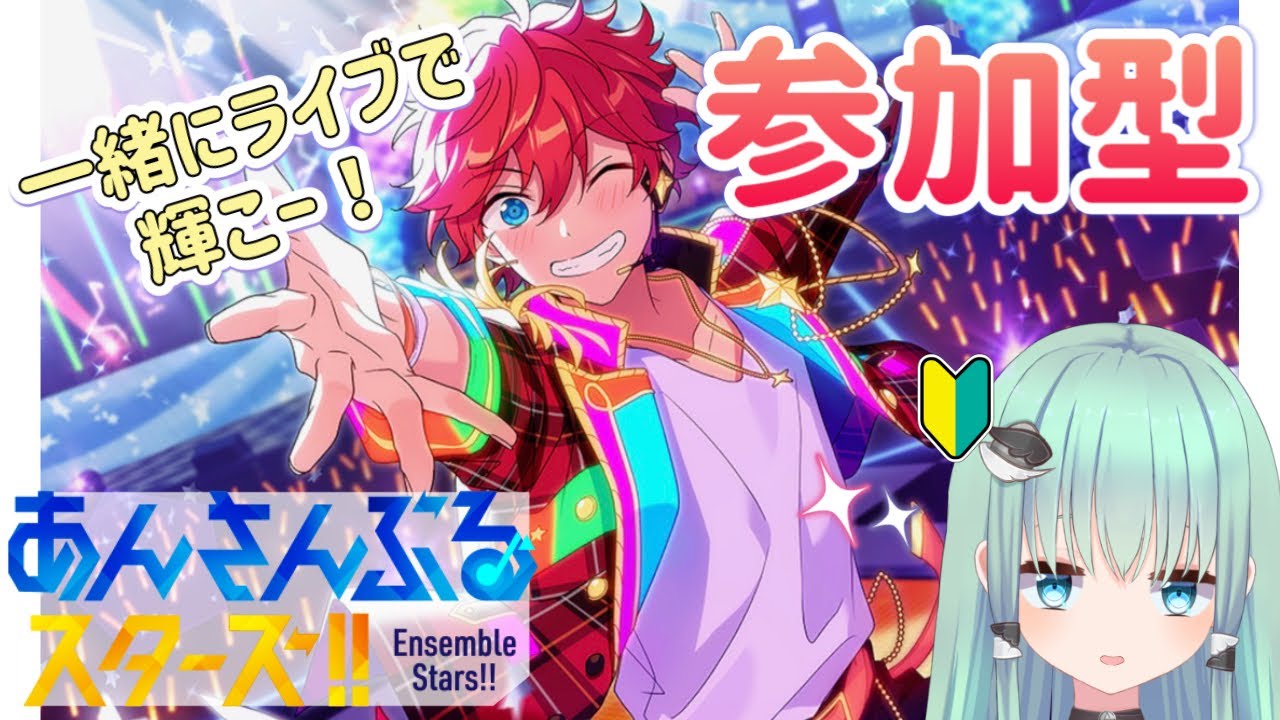 【あんスタ】初の参加型！初見さん大歓迎！始めたばかりの初心者です！！成長記録2日目【Vtuber】