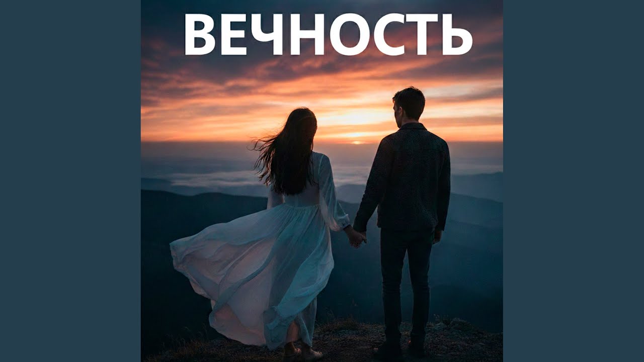 Вечность
