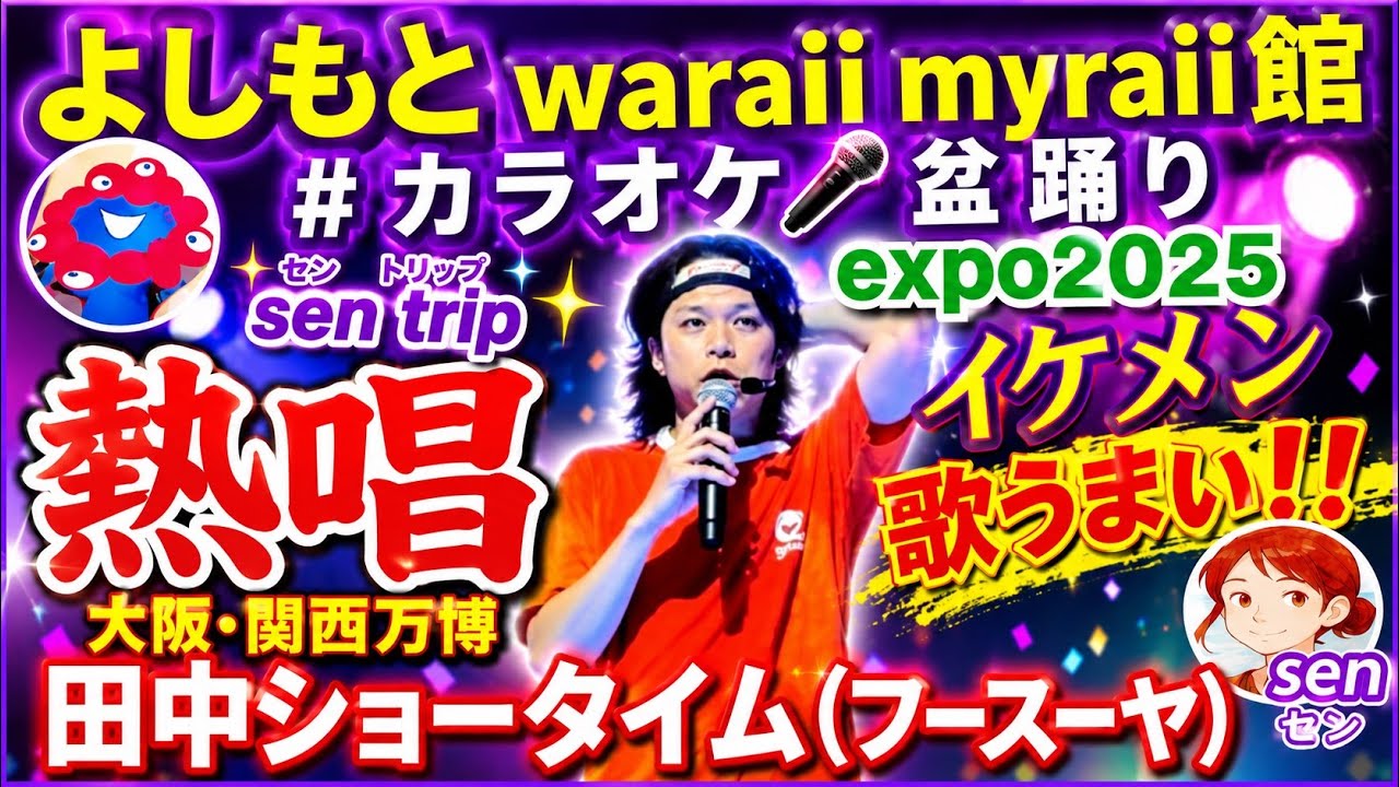#カラオケ盆踊り 熱唱🎤田中ショータイム（フースーヤ）   #expo2025      #フースーヤ  