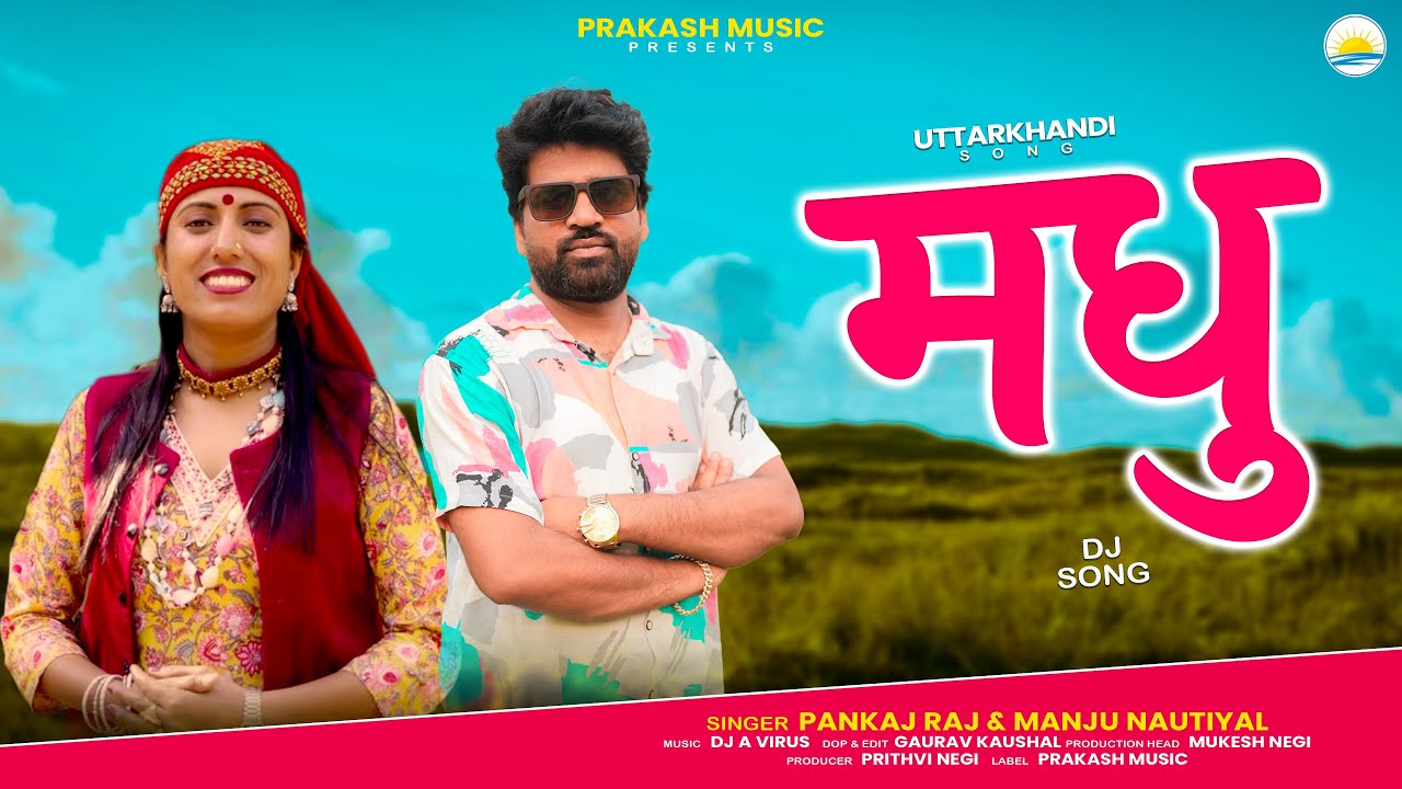 Madhu | Latest Garhwali Song 2026 | Pankaj Raj & Manju Nautiyal | Prakash Music