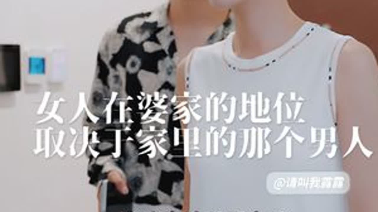 家里有这样的男人，在婆家的地位就不会低…#情感短剧 #剧情
