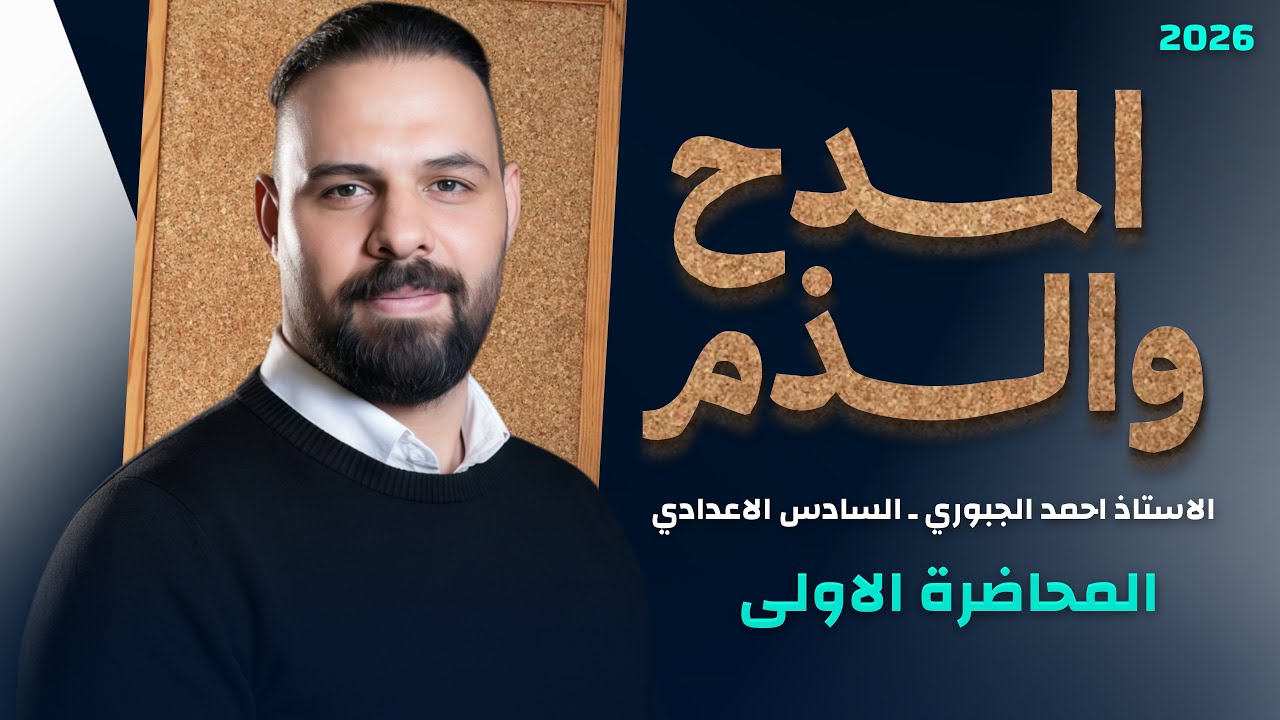المدح والذم محاضرة (١) السادس اعدادي // العلمي و الادبي 
