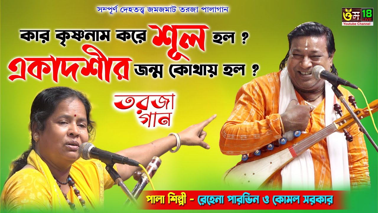 ব্যাখ্যা বিশ্লেষণ ও তত্ত্বপালা বাউল গান। রেহেনা পারভিন ও কমল সরকার। Rehena Pervin & Komol Sarkar