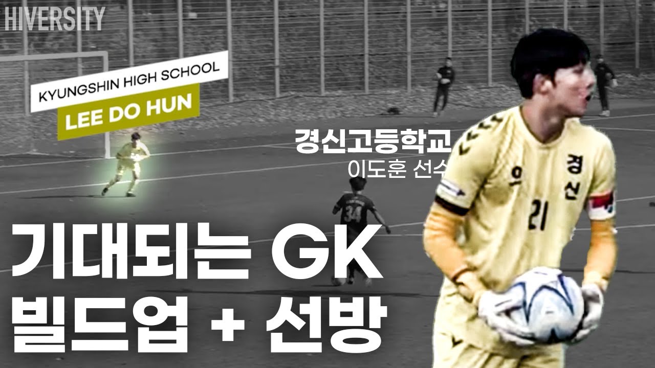 [고등부] 요즘 주목해야 할 고교 GK｜경신고 이도훈 골키퍼 스카우팅 비디오