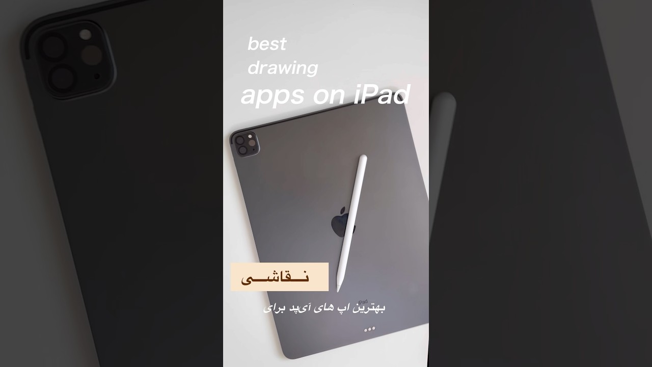 3 best drawing apps #ipadpro #ipadtips #drawingapps #bestdrawingtools #youtubeshorts #ipadtips #ipad