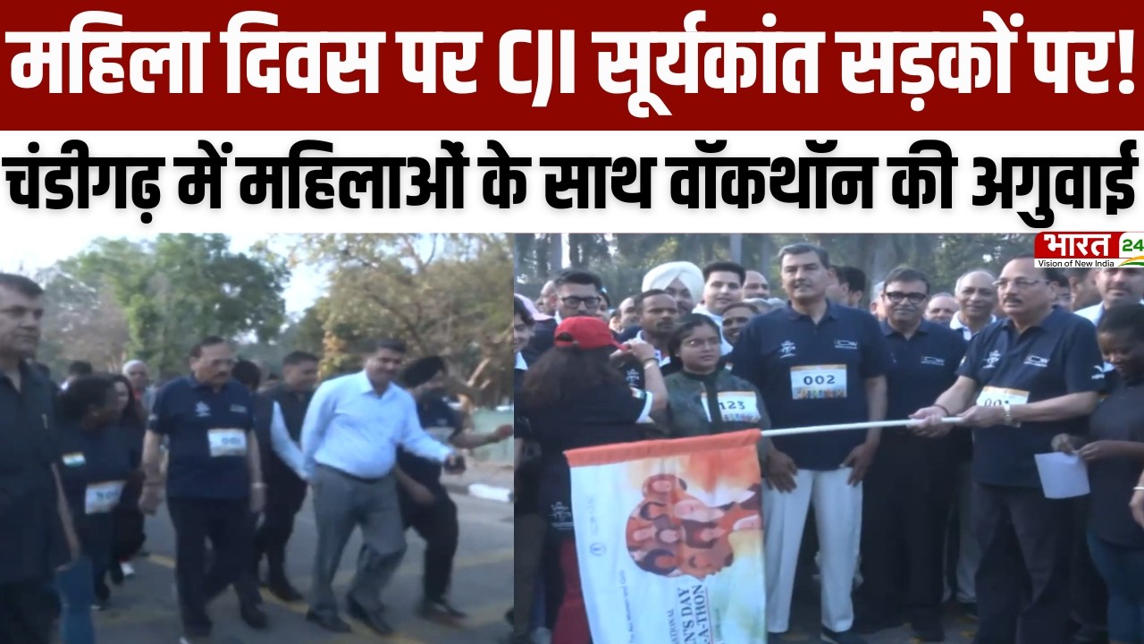 Chandigarh News: महिला दिवस पर CJI सूर्यकांत सड़कों पर! चंडीगढ़ में महिलाओं के साथ वॉकथॉन की अगुवाई