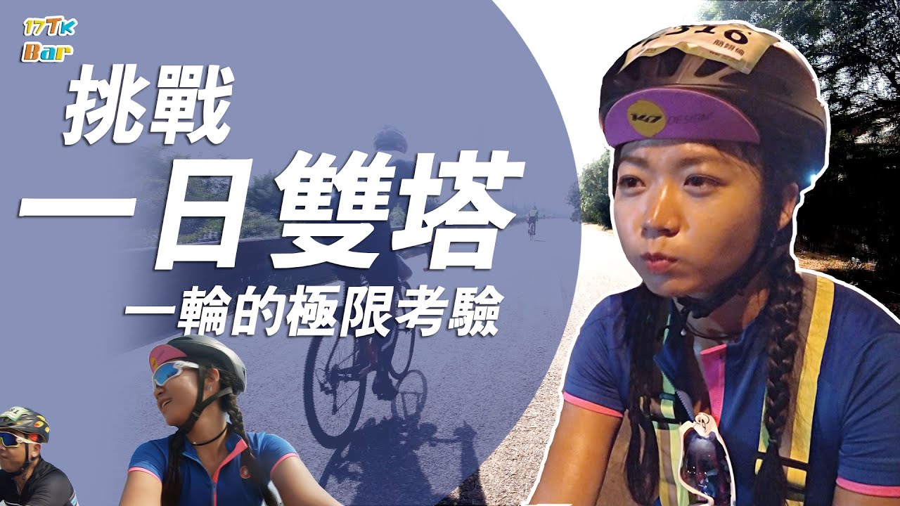 一日雙塔難不難？騎單車在24小時內從富貴角燈塔到鵝鑾鼻燈塔