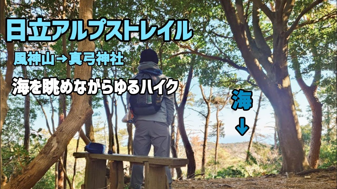 【低山ハイク】日立アルプストレイル風神山から真弓神社までは初心者でも安心です