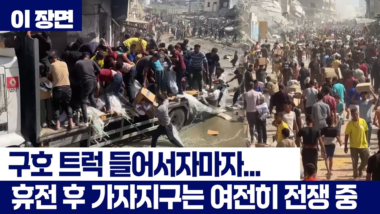 가자지구에 구호트럭 진입하자 '우르르' 몰려든 인파 [이 장면]