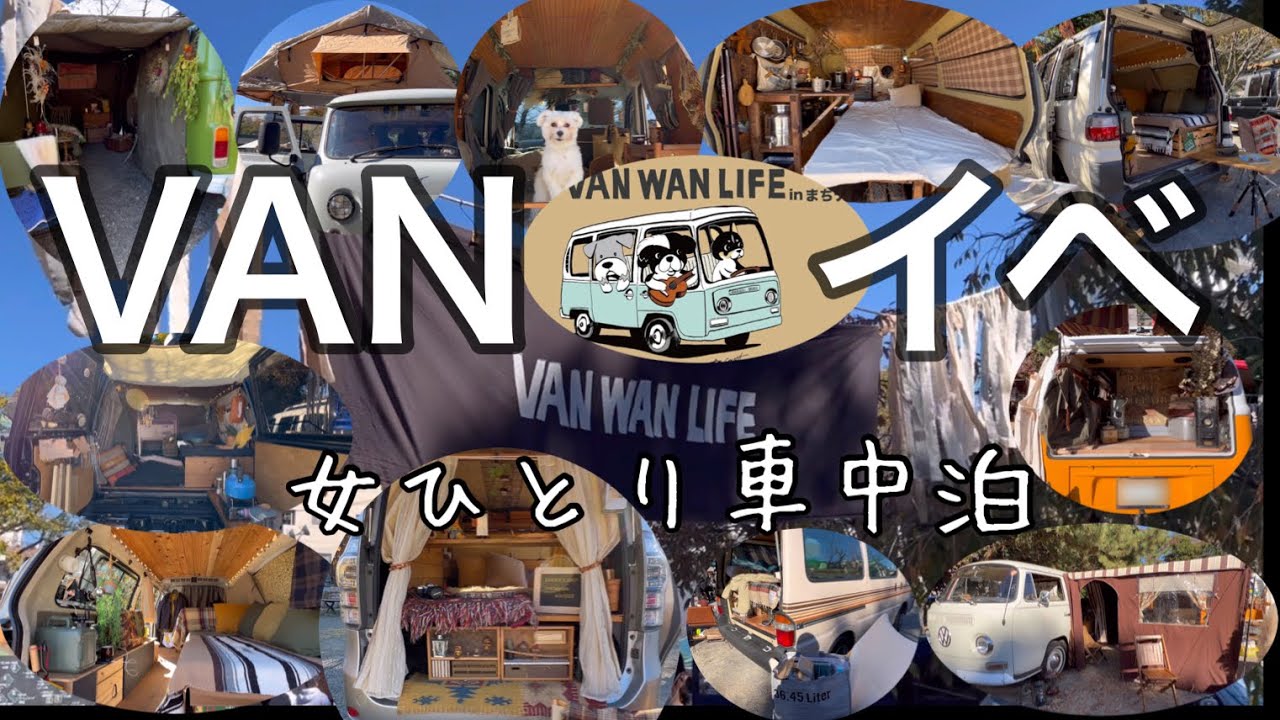 【VAN WAN LIFE】オサレな車とワンコが集うイベントに潜入/車中泊ひとり旅/5泊5日