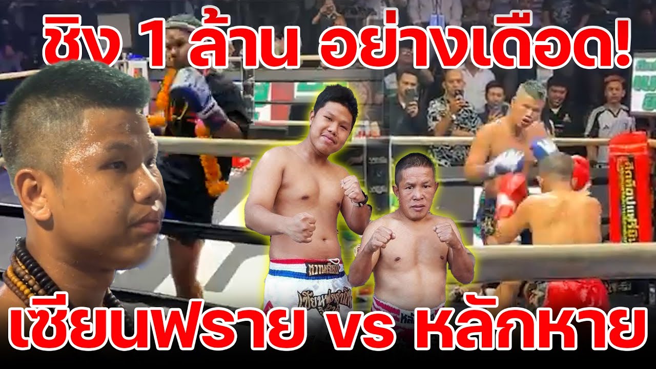 หลักหาย ปะทะ เซียนฟราน ชิง 1 ล้านบาท หลักหายเป็นต่อก่อนชก 7/4 งานนี้ดูใครชนะ?