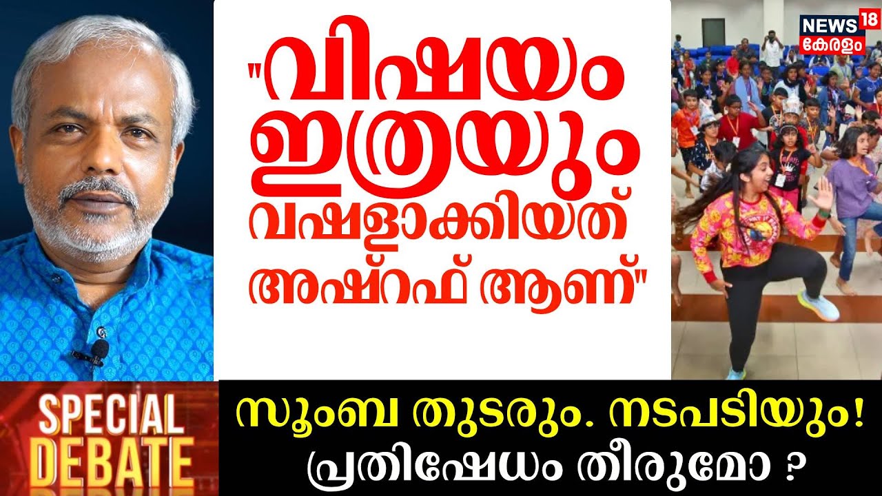 ''വിഷയം ഇത്രയും വഷളാക്കിയത് അഷ്&zwnj;റഫ് ആണ്'' : A Sajeevan |  Zumba Dance Controversy | TK Ashraf
