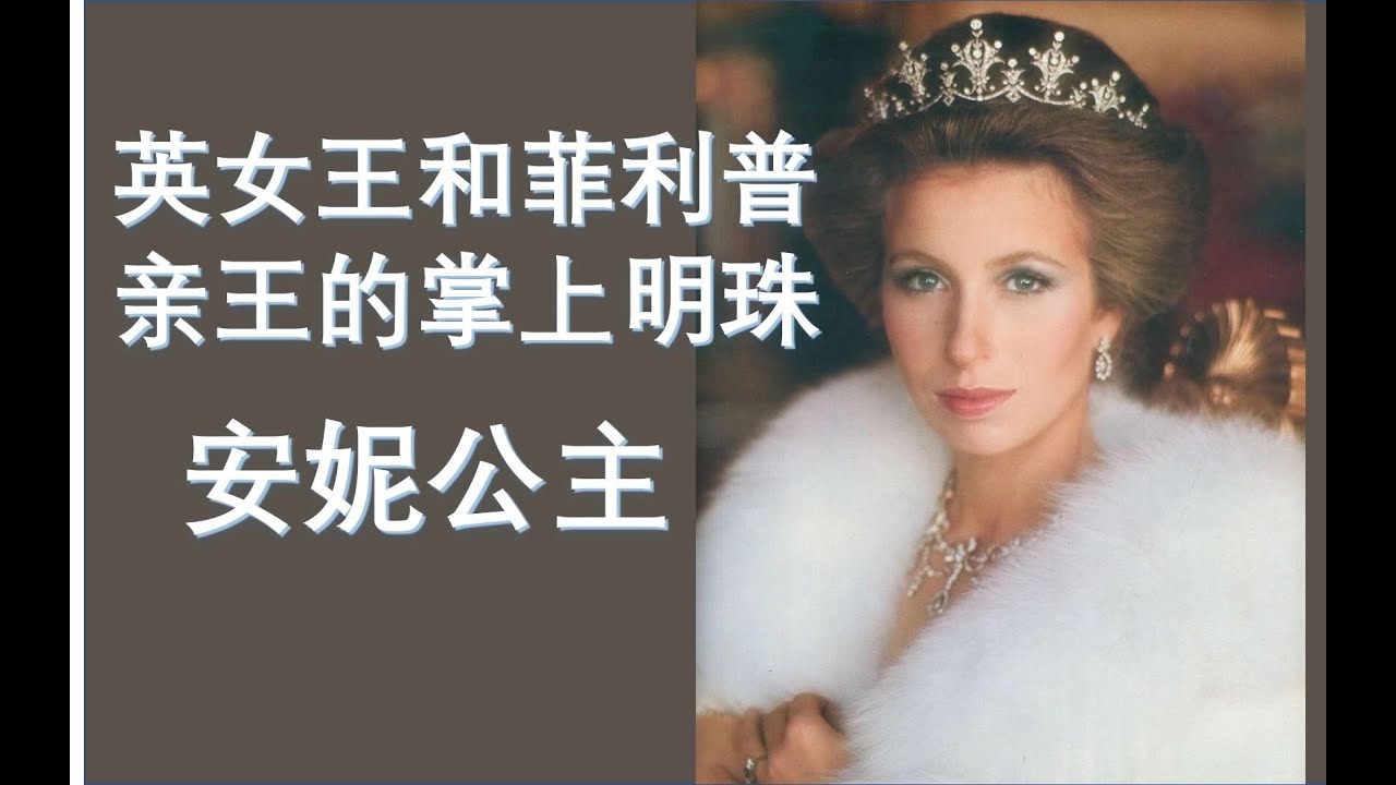 英国安妮公主，和查尔斯卡米拉陷入四角恋，70岁仍不退休，儿子来中国捞金？