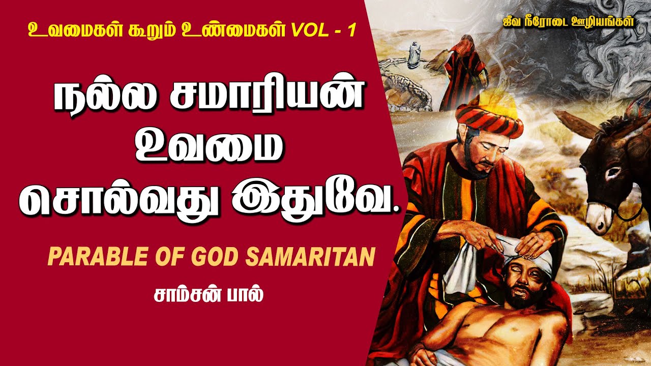 உவமைகள் கூறும் உண்மைகள் பகுதி - 1 | நல்ல சமாரியன் உவமை சொல்வது இதுவே. | Samson Paul