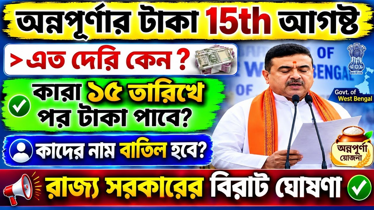 অন্নপূর্ণার টাকা ১৫ই আগষ্টের পর ? Annapurna yojona new update | Annapurna form rejected 2026 