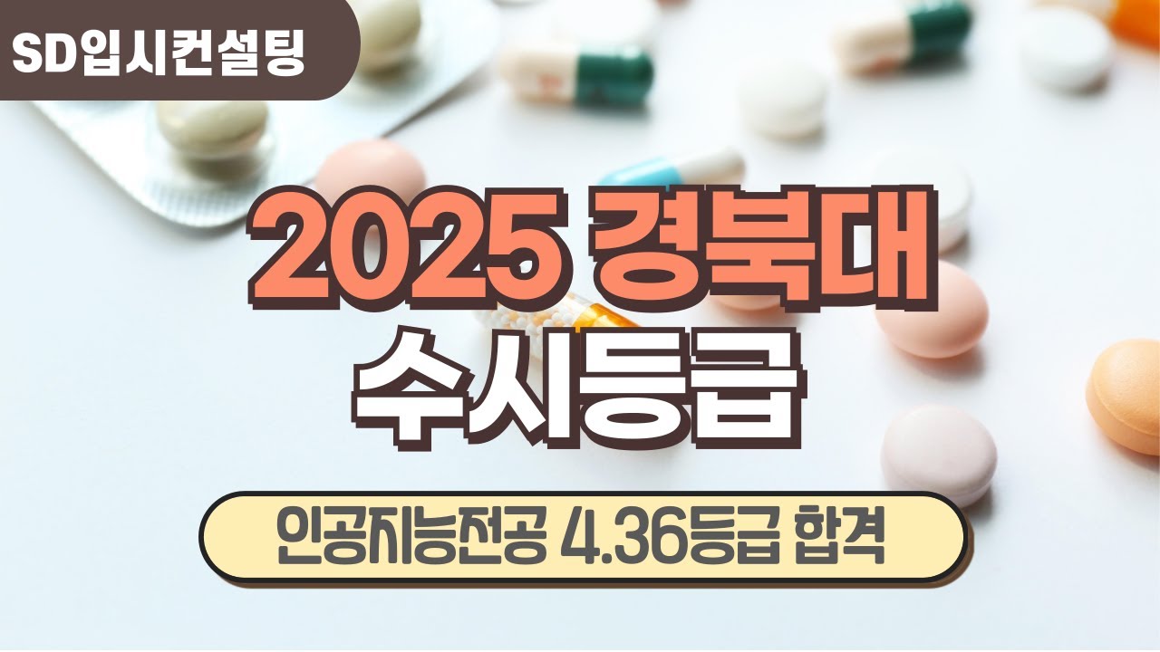 2025 경북대 수시등급 , 올해 내신 4등급 합격 학과는 어디?