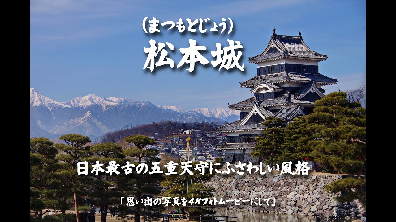 松本城（まつもとじょう）日本最古の五重天守にふさわしい風格