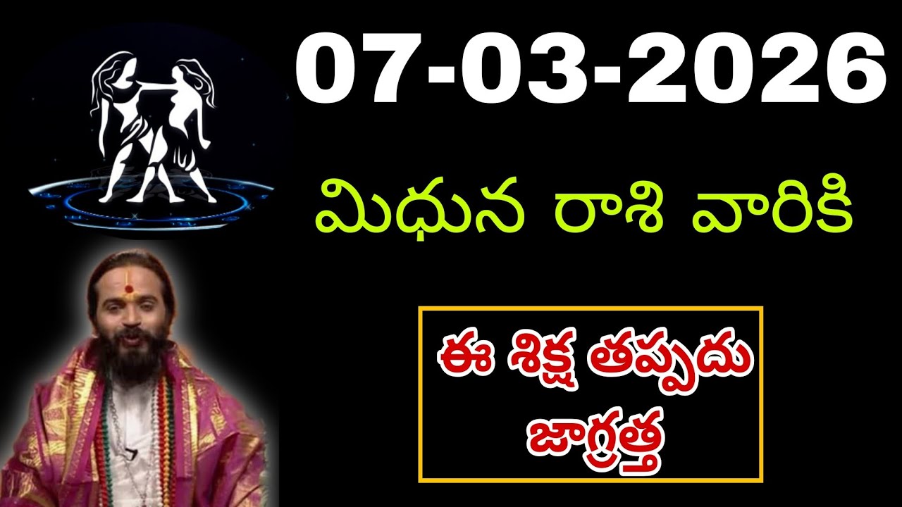 మార్చి 07th శనివారం మిధున రాశికి జరిగేది తెలిస్తే షాక్ అవుతారు #mithunarasiphalalu