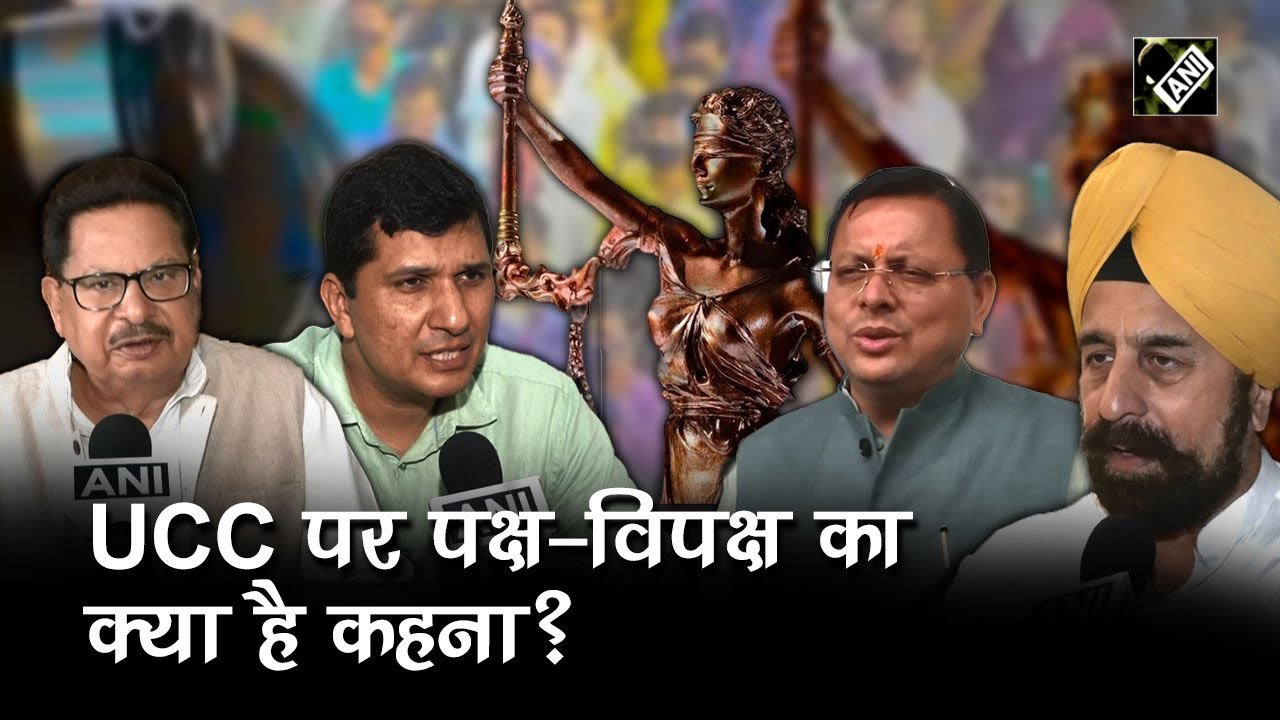 Uniform Civil Code पर BJP ने रखा ये तर्क, Congress- AAP ने किया पलटवार