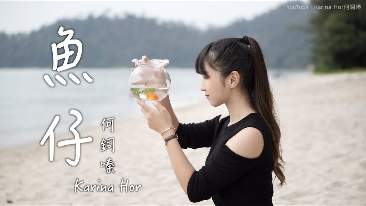 盧廣仲【魚仔】cover by Karina Hor何鉰嗪 - 花甲男孩轉大人主題曲