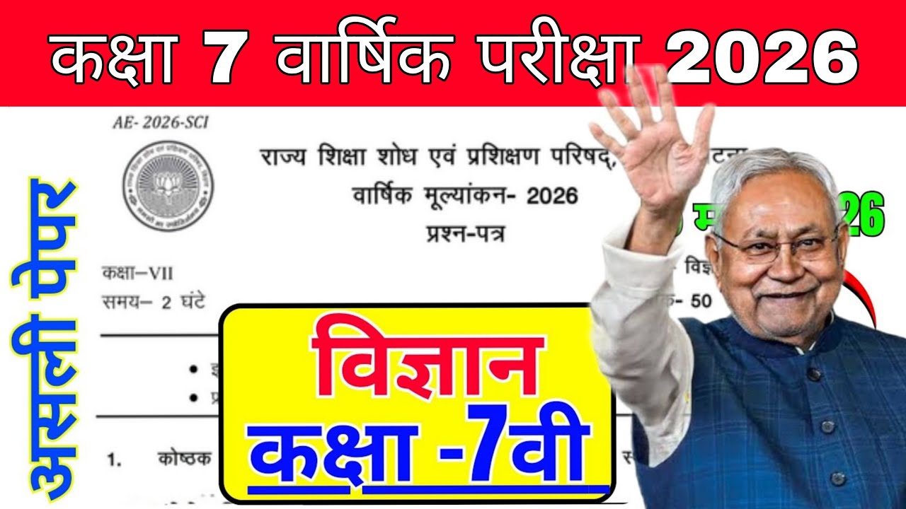 18 March Bihar Board Class 7 Science Annual Exam Paper 2026 | 7th Science Original Question 2026