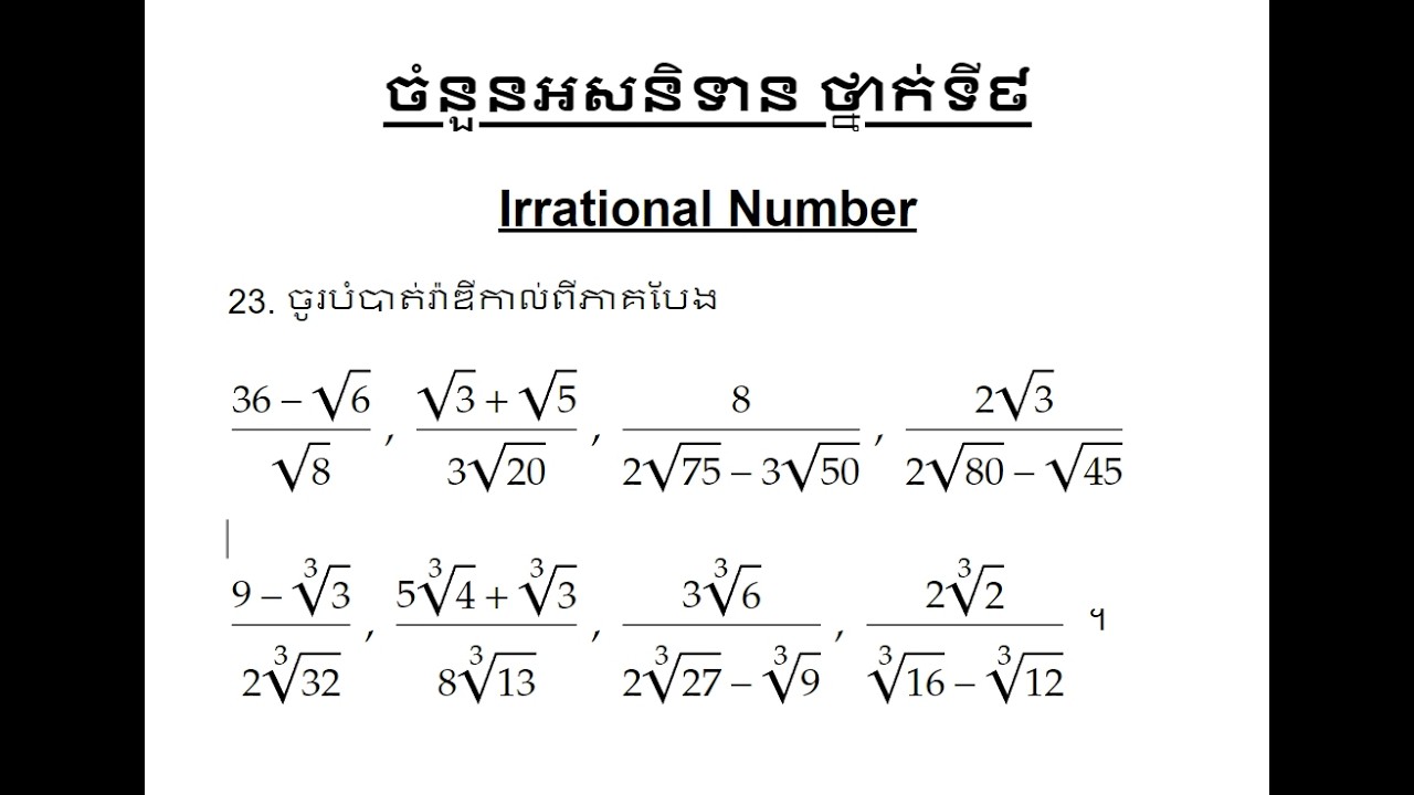 ចំនួនអសនិទាន ថ្នាក់ទី៩ លំហាត់និងចំលើយទី 23