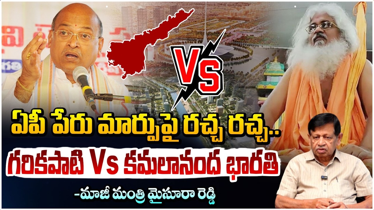 ఏపీ పేరు మార్పుపై రచ్చ రచ్చ.. | Garikapati Vs Kamalananda Bharati |  Mv Mysura Reddy | Red Tv