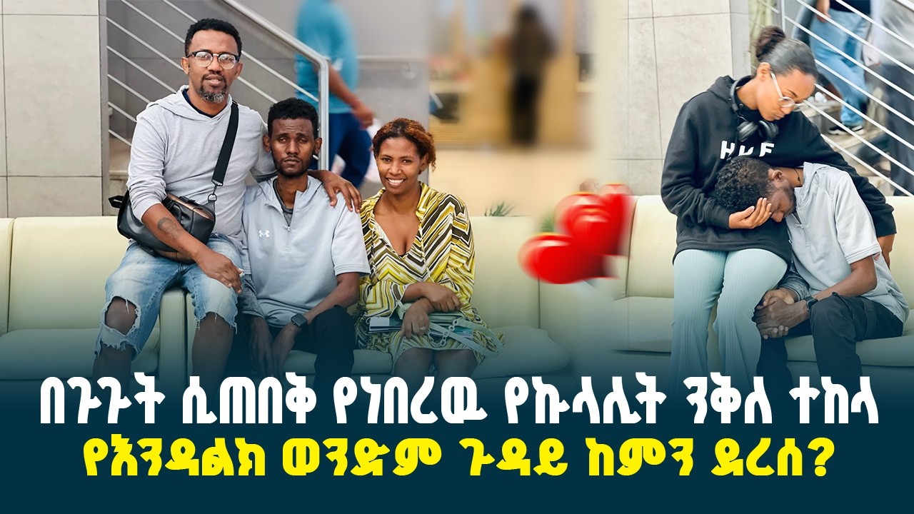 ከኩላሊት ንቅለ ተከላዉ በኋላ ቤተሰቡን እምባ ያራጨዉ የዮኒ ፍቅረኛ ዉሳኔ // አፈቅረዋለሁ!! አይኑ ባያይም አገባዋለሁ!! // @erq-media-TV