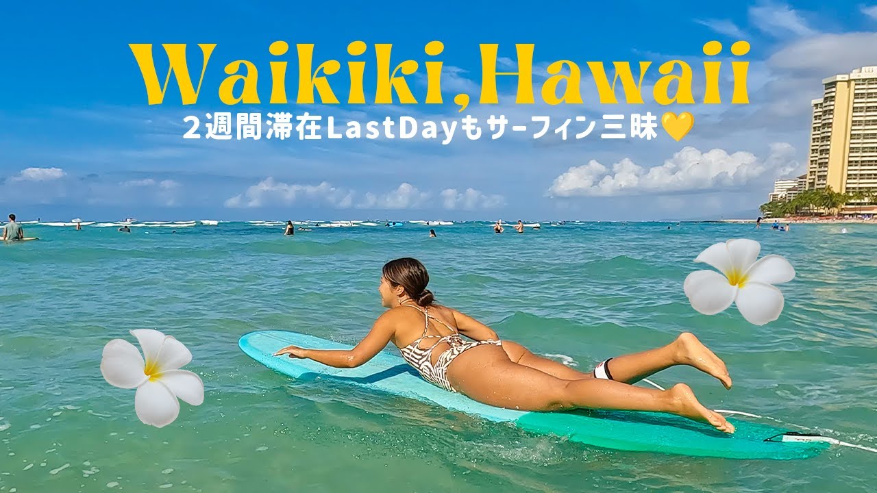 【ハワイVlog】2週間滞在最終日もワイキキでサーフィン三昧！やっぱりハワイは最高です！！