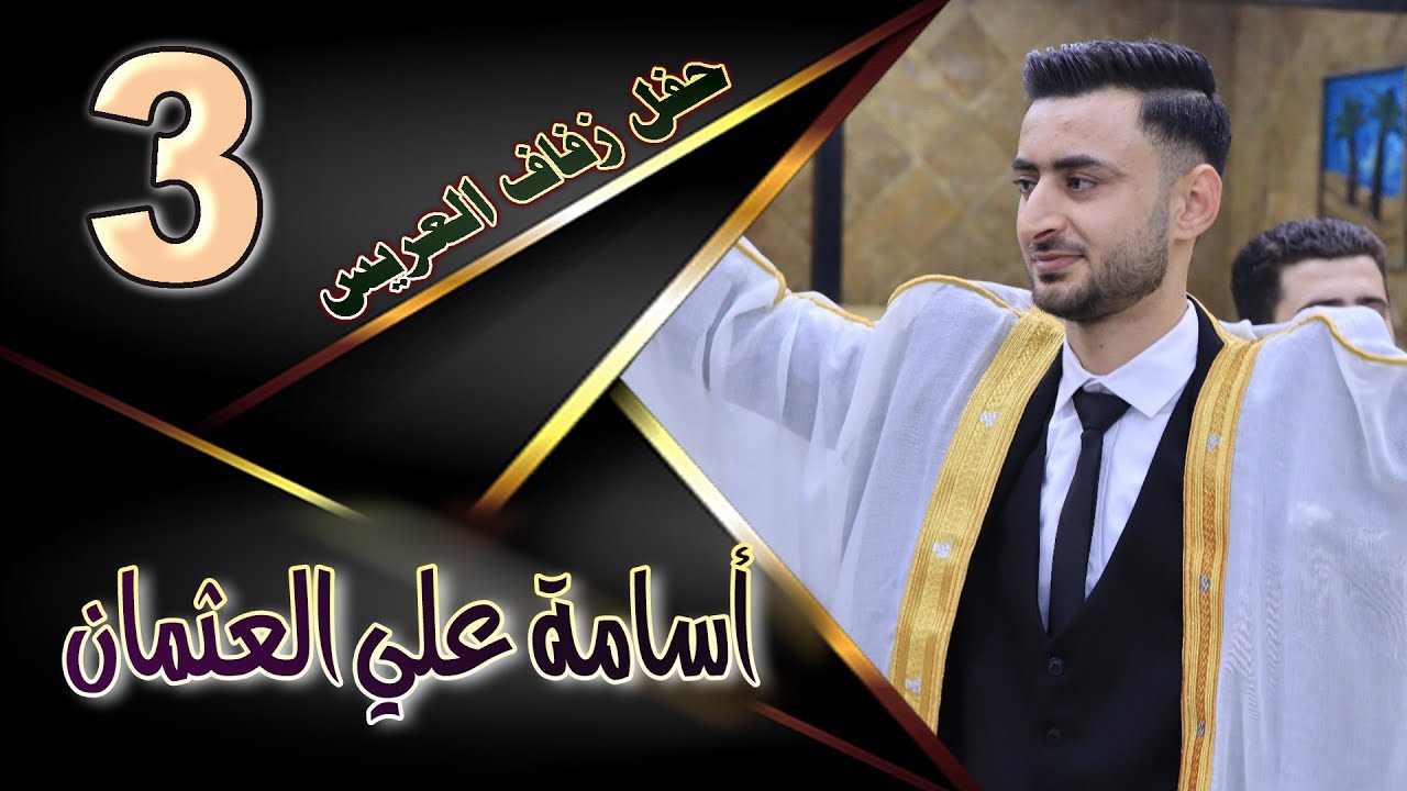 حفل زفاف أسامة عثمان    ج 3