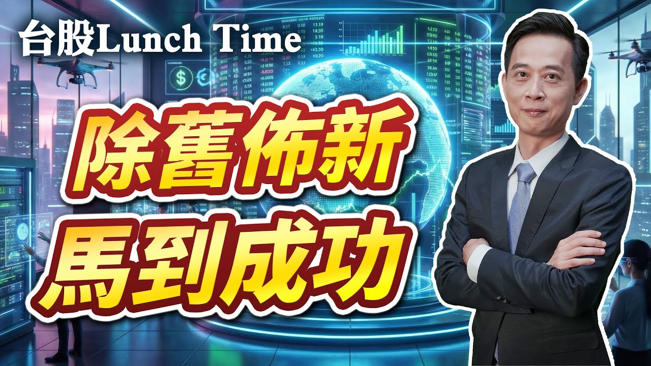 2025/12/31 台股 Lunch Time 王兆立 除舊佈新 馬到成功