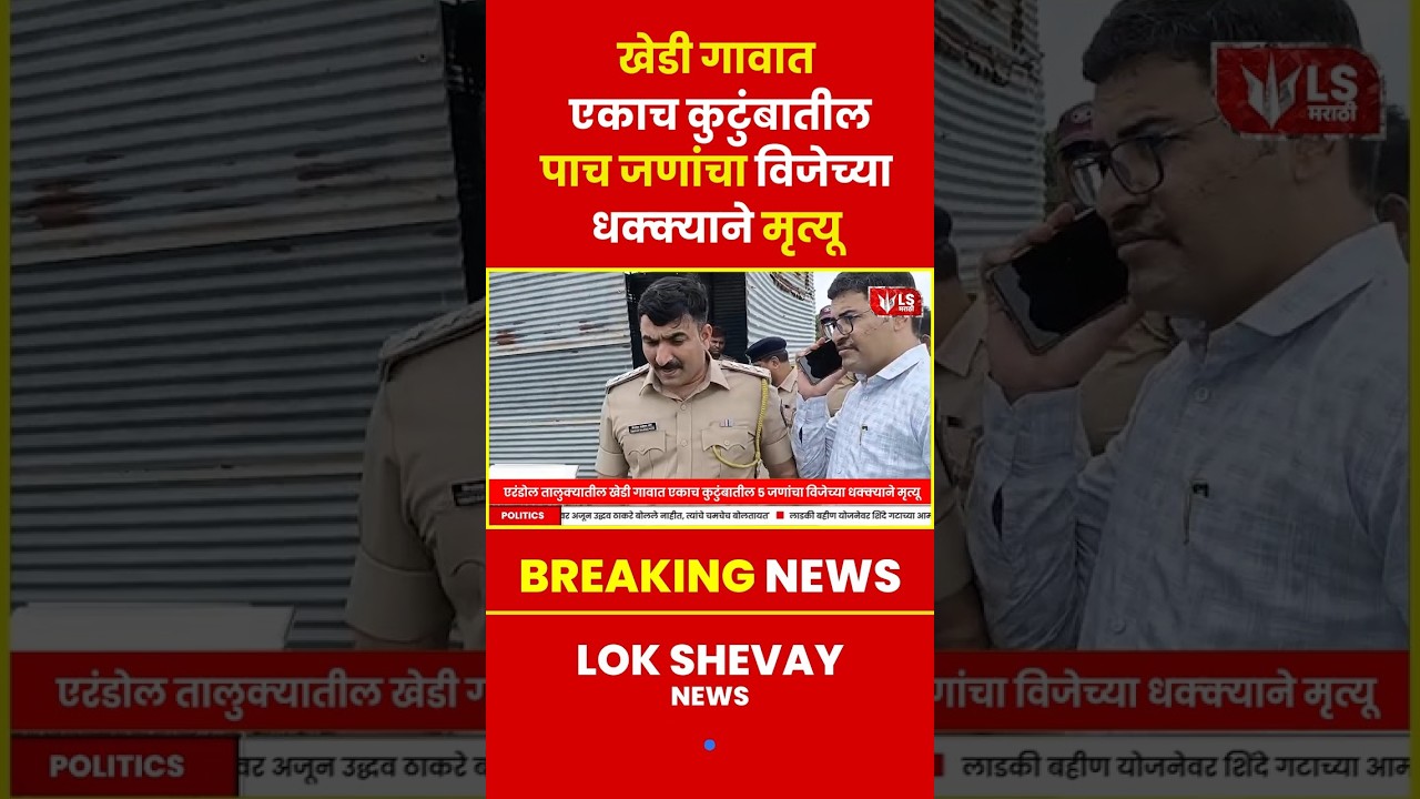 Erandol Khedi News | गावात एकाच कुटुंबातील पाच जणांचा विजेच्या धक्क्याने मृत्यू #breakingnews #news