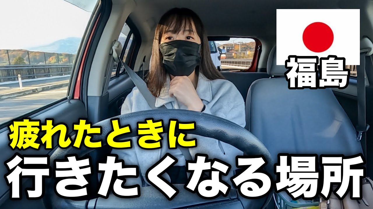【福島】アラフォー独女の気ままな車旅